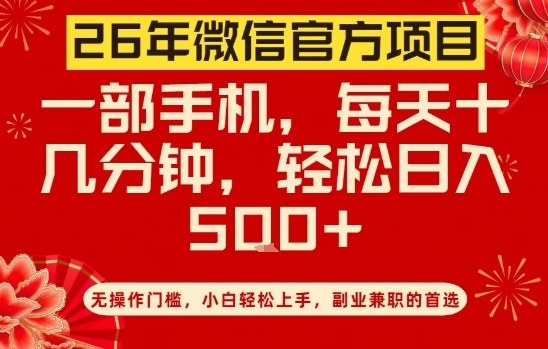 26年微信官方项目，无操作门槛，只需一部手机，轻松日入5张【揭秘】-520资源库