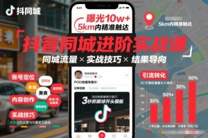 抖音同城进阶实战课,助你同城流量拿到结果-520资源库