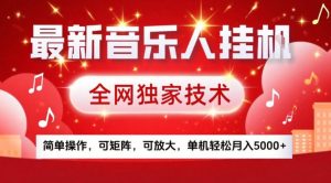 最新音乐人挂G，全网独家技术，简单操作，可矩阵，可放大，单机轻松月入5k+【揭秘】-520资源库