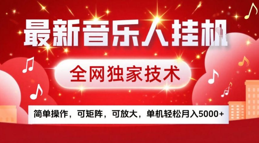 最新音乐人挂G，全网独家技术，简单操作，可矩阵，可放大，单机轻松月入5k+【揭秘】-520资源库