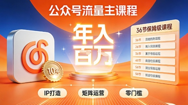 公众号流量主零门槛賺钱秘籍！覆盖全环节实战技巧，IP搭建+矩阵运营，月入几个W-520资源库