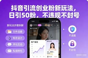 抖音引流创业粉新玩法，日引50粉，不违规不封号-520资源库
