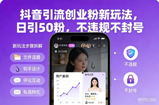 抖音引流创业粉新玩法，日引50粉，不违规不封号-520资源库