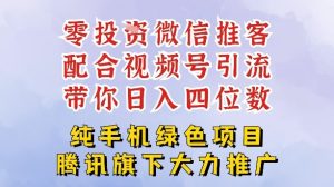 零成本就能干的推客项目免费注册即可开启自己的微信小店，配合视频号引流，带你轻松日入4位数-520资源库