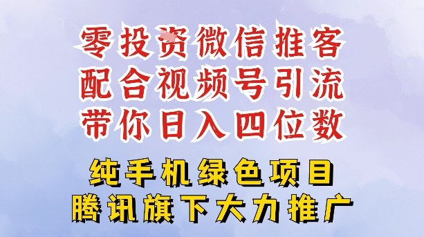 零成本就能干的推客项目免费注册即可开启自己的微信小店，配合视频号引流，带你轻松日入4位数-520资源库