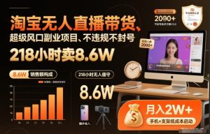 淘宝无人直播带货，218小时卖8.6W，不违规不封号，超级风口副业项目【揭秘】-520资源库