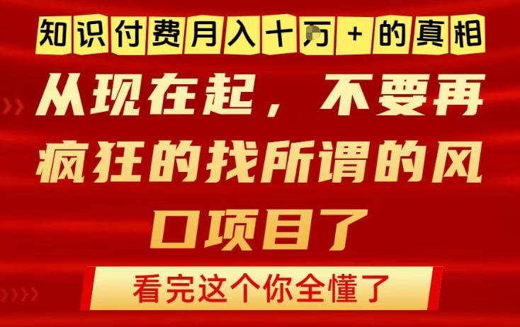 知识付费月入10个W的真相，做网创项目这一个就够了，不要再疯狂的找所谓的风口项目【揭秘】-520资源库