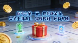 新平台第一天，挂G涨金币，完全不用动手，提现秒到，还有奖励【揭秘】-520资源库