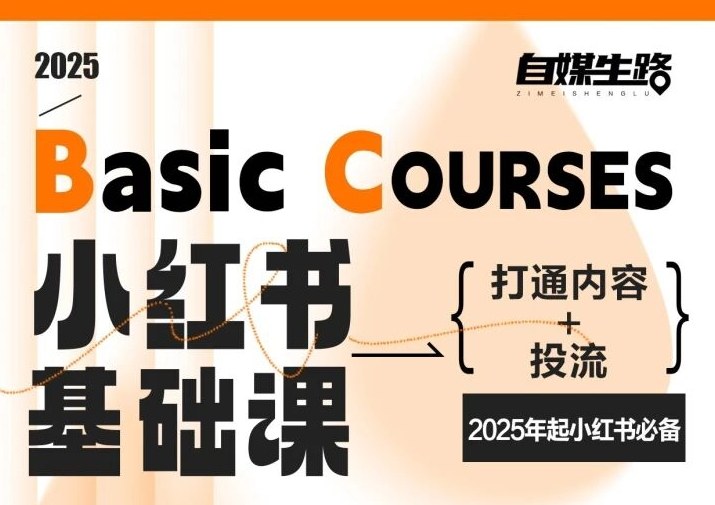 自媒生路小红书基础课，打通内容+投流，2025年起小红书必备-520资源库