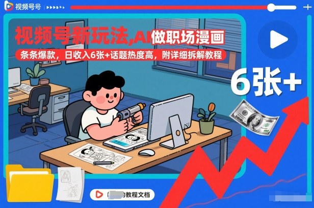视频号新玩法，AI做职场漫画，条条爆款，日收入6张+话题热度高，附详细拆解教程-520资源库