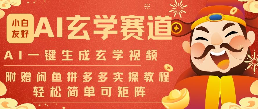 AI一键生成命理风水玄学视频，一刀不剪无需剪辑，30S一条，一天上百条，可批量可矩阵，流量财富嘎猛-520资源库