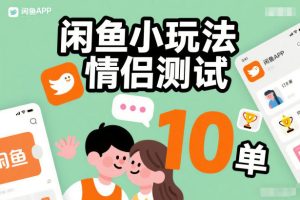 闲鱼小玩法情侣测试，操作简单，没有成本，每天10单-520资源库