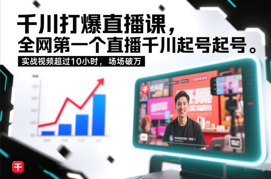 千川打爆直播课，全网第一个直播千川起号录屏实战的，实战视频超过10小时，场场破万-520资源库