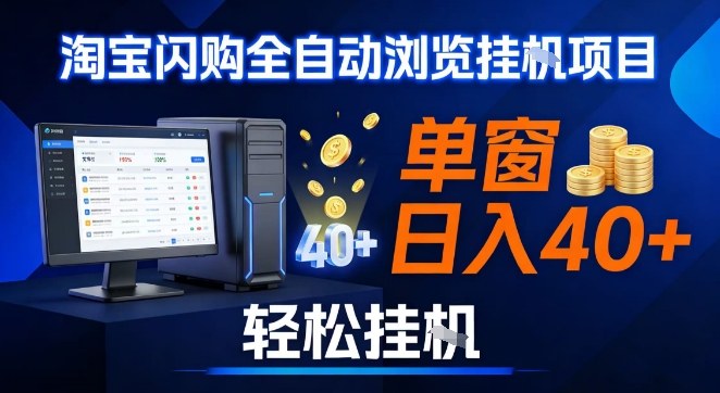 全网独家淘宝闪购采集挂G项目，操作简单无脑，单窗口轻松日入40+，可矩阵多开【揭秘】-520资源库