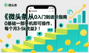 微头条从0入门到进阶指南，0基础一部手机即可操作，每个月3-5k收益-520资源库