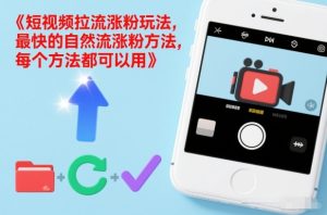 短视频拉流涨粉玩法，最快的自然流涨粉方法，每个方法都可以用-520资源库