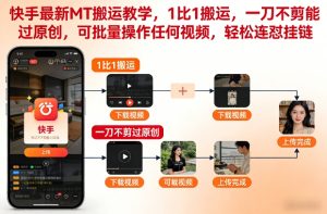 快手最新MT搬运教学，1比1搬运，一刀不剪能过原创，可批量操作任何视频，轻松连怼挂链-520资源库