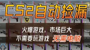 游戏交易市场自动捡漏躺賺，开年王炸项目，不用拿电脑玩游戏，一部手机轻松日入5张+【揭秘】-520资源库