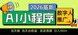 0门槛副业首选！小程序AI数字人推广，让你轻松实现经济独立【揭秘】-520资源库