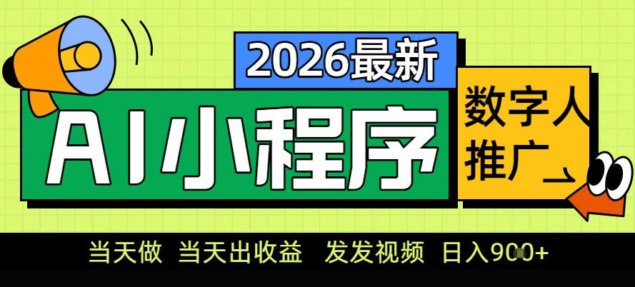 0门槛副业首选！小程序AI数字人推广，让你轻松实现经济独立【揭秘】-520资源库