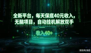 最新看广平台，每天保底30-4米，无脑项目，自动挂G解放双手【揭秘】-520资源库