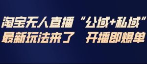 淘宝无人直播完整教程，公试+私域，最新玩法来了，开播即爆单-520资源库