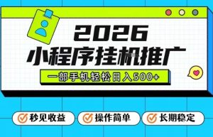 26年最新风口项目，小程序全自动推广，一部手机保底日入5张【揭秘】-520资源库