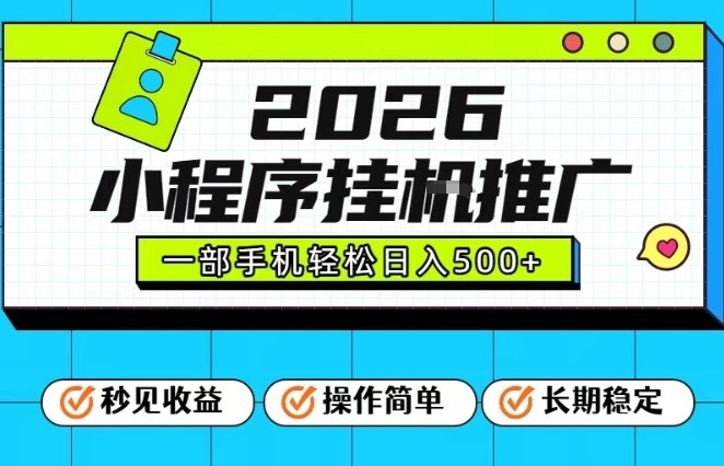 26年最新风口项目，小程序全自动推广，一部手机保底日入5张【揭秘】-520资源库