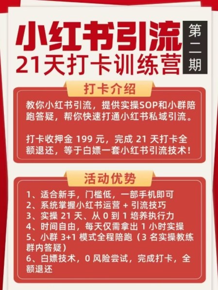 小红书引流21天打卡训练营第二期，助你快速打通小红书私域引流打粉-520资源库