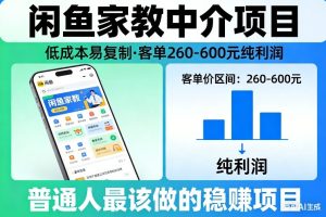 闲鱼家教中介项目，低成本易复制，客单260-600不等纯利润，这才是普通人最该做的稳賺项目-520资源库