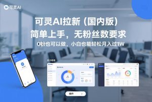 可灵AI拉新（国内版），简单上手，无粉丝数要求，0粉也可以做，小白也能轻松月入过1W-520资源库