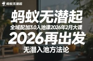 蚂蚁无潜不起全域配抖加3.0入池课2026年2月大课，​2026再出发，无潜入池方法论-520资源库