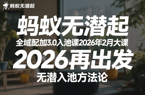 蚂蚁无潜不起全域配抖加3.0入池课2026年2月大课，​2026再出发，无潜入池方法论-520资源库