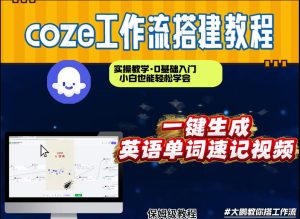 通过Coze工作流，英语单词速记视频，几分钟制作一个视频，从0到1演示搭建过程，实操教学-520资源库