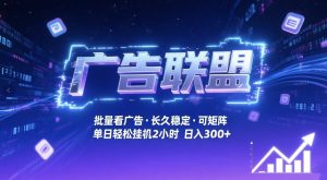 广告联盟全自动掘金，无需人工自动批量看广告，单窗口最高收益30+可矩阵月入1W+【揭秘】-520资源库