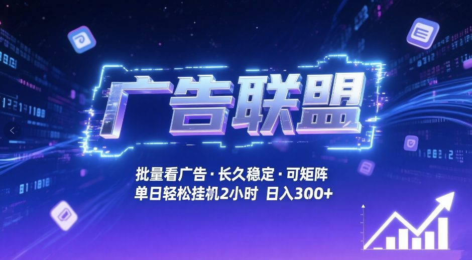 广告联盟全自动掘金，无需人工自动批量看广告，单窗口最高收益30+可矩阵月入1W+【揭秘】-520资源库