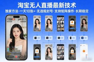 淘宝无人直播【最新技术】，独家方法，一天搞10张+，无违规封号，支持矩阵操作，长期稳定【内部揭秘】-520资源库