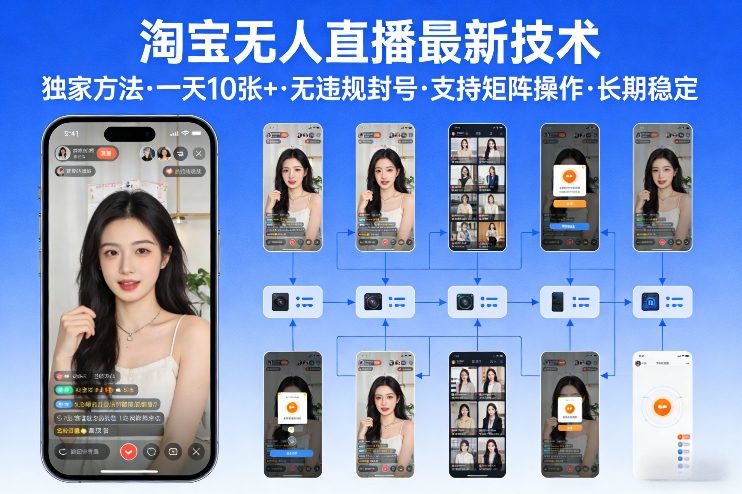 淘宝无人直播【最新技术】，独家方法，一天搞10张+，无违规封号，支持矩阵操作，长期稳定【内部揭秘】-520资源库