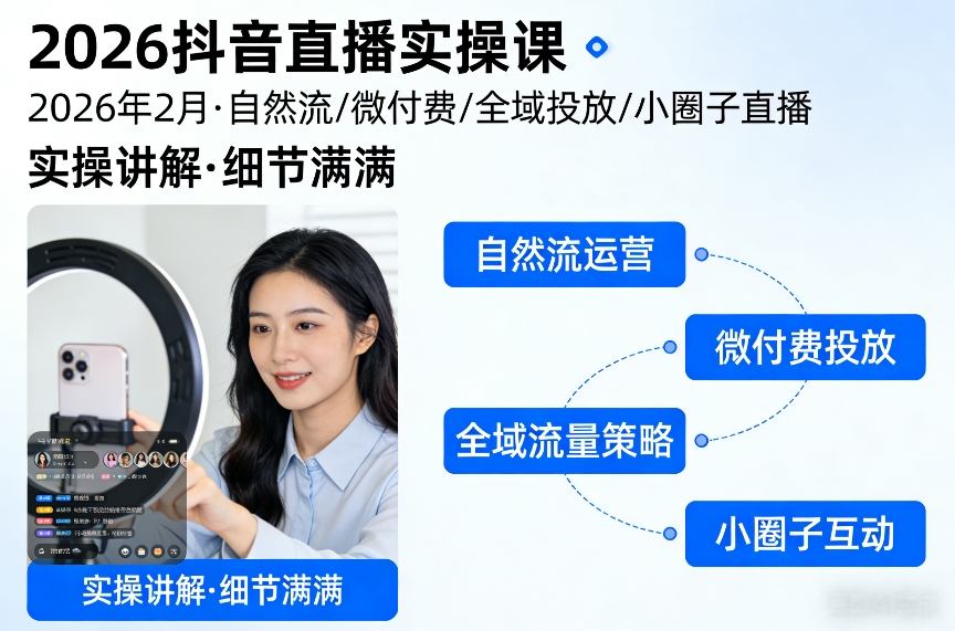 2026抖音直播实操课2026年2月，自然流、微付费、全域投放、小圈子直播，实操讲解，细节满满-520资源库