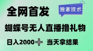 2026最新蝴蝶号无人直播掘金，独家技术，全网首发小白做了一个月收益3W，长期稳定可做【揭秘】-520资源库