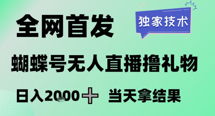 2026最新蝴蝶号无人直播掘金，独家技术，全网首发小白做了一个月收益3W，长期稳定可做【揭秘】-520资源库