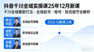 抖音千川全域全域实操课25年12月新课，千川全域最新打法，全域起号，稳号，投流细节全部都有-520资源库
