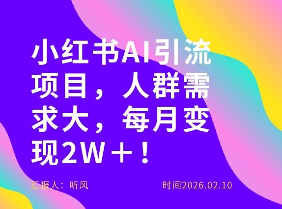 她通过这个AI项目每月做到2W＋的收入，最新小红书AI项目，人群需求大！-520资源库