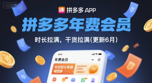 拼多多年费会员，实经验分享操，时长拉满，干货拉满(更新26年2月)-520资源库