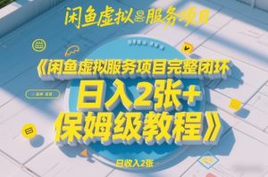 闲鱼虚拟服务项目完整闭环，日入2张+保姆级教程-520资源库