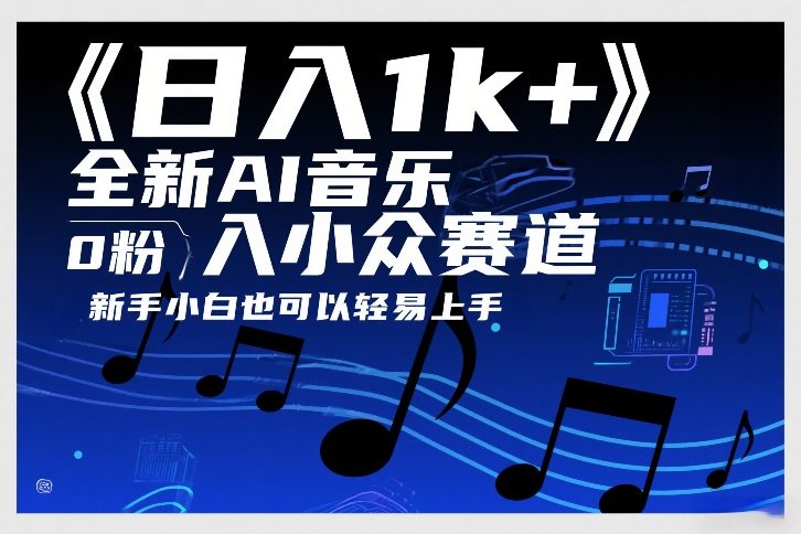 日入1k+，全新AI音乐入小众赛道，0粉上车，新手小白也可以轻易上手【揭秘】-520资源库