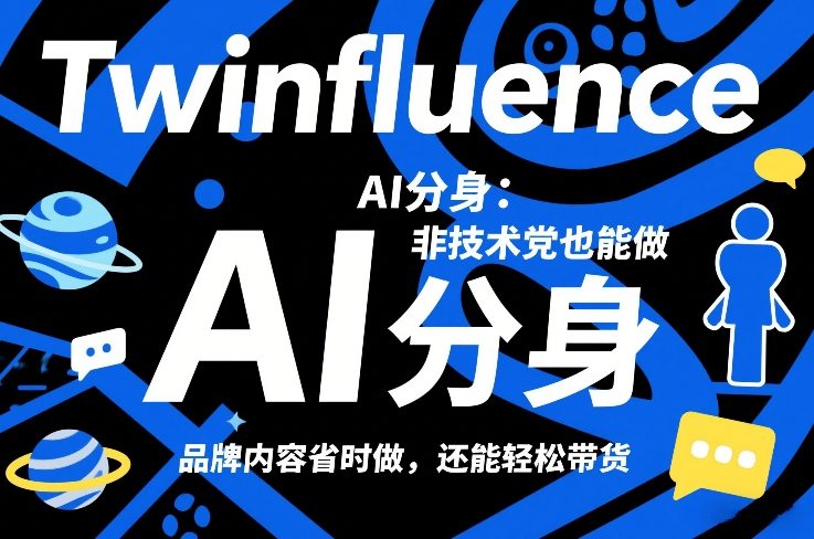 Twinfluence AI分身：非技术党也能做，品牌内容省时做，还能轻松带货-520资源库