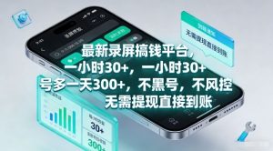 最新录屏搞钱平台，一小时30+，号多一天3张+，不风控，无需提现直接到账【揭秘】-520资源库