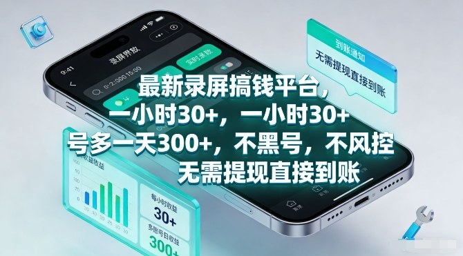 最新录屏搞钱平台，一小时30+，号多一天3张+，不风控，无需提现直接到账【揭秘】-520资源库
