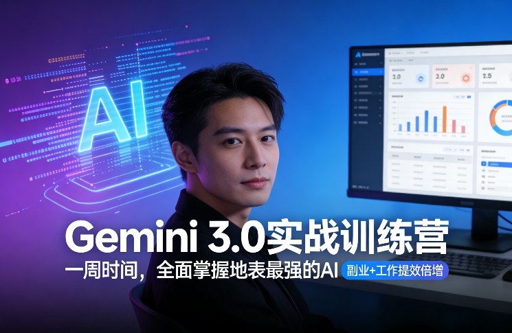 Gemini 3.0实战训练营，一周时间，全面掌握地表最强的AI，副业+工作提效倍增（更新）-520资源库